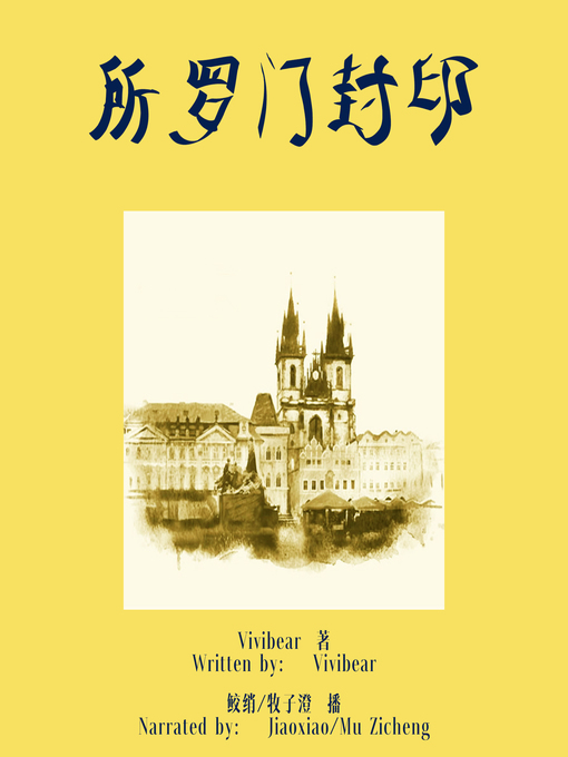 Title details for 所罗门封印 (Seal of Solomon) by Vivibear - Wait list